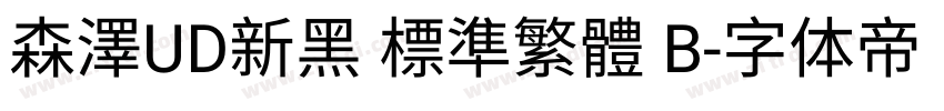 森澤UD新黑 標準繁體 B字体转换